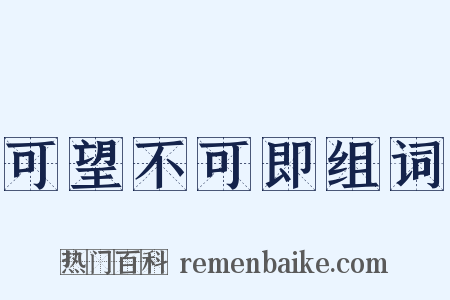 可望不可即组词是什么意思的图片